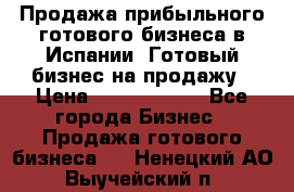 Продажа прибыльного готового бизнеса в Испании. Готовый бизнес на продажу › Цена ­ 60 000 000 - Все города Бизнес » Продажа готового бизнеса   . Ненецкий АО,Выучейский п.